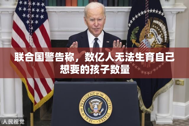 联合国警告称，数亿人无法生育自己想要的孩子数量