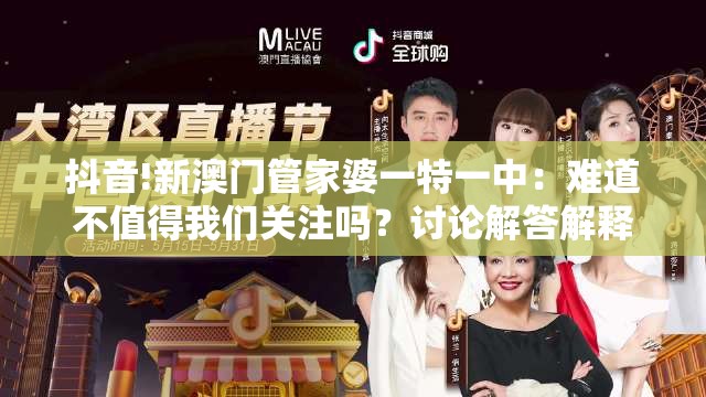 抖音!新澳门管家婆一特一中：难道不值得我们关注吗？讨论解答解释落实