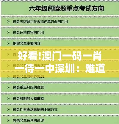好看!澳门一码一肖一待一中深圳：难道你不想提前了解吗？前沿解答解释落实
