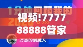 视频!777788888管家婆免费：难道我们不需要更多讨论？专家解答解释落实