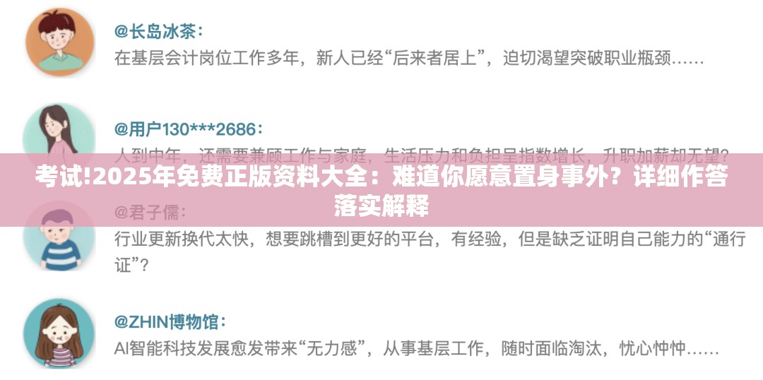 考试!2025年免费正版资料大全：难道你愿意置身事外？详细作答落实解释