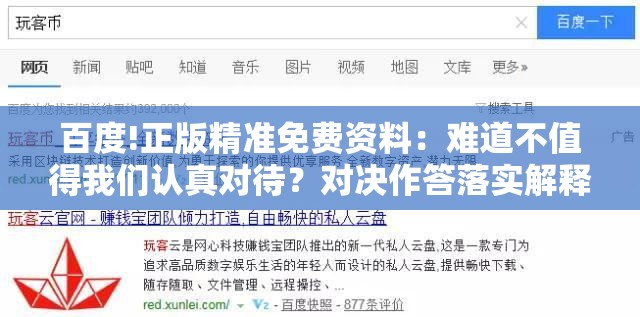 百度!正版精准免费资料：难道不值得我们认真对待？对决作答落实解释