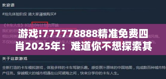 游戏!777778888精准免费四肖2025年：难道你不想探索其中的奥秘？友爱作答落实解释