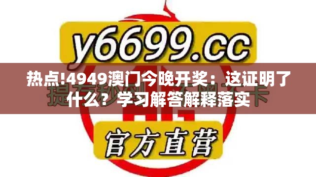 热点!4949澳门今晚开奖：这证明了什么？学习解答解释落实