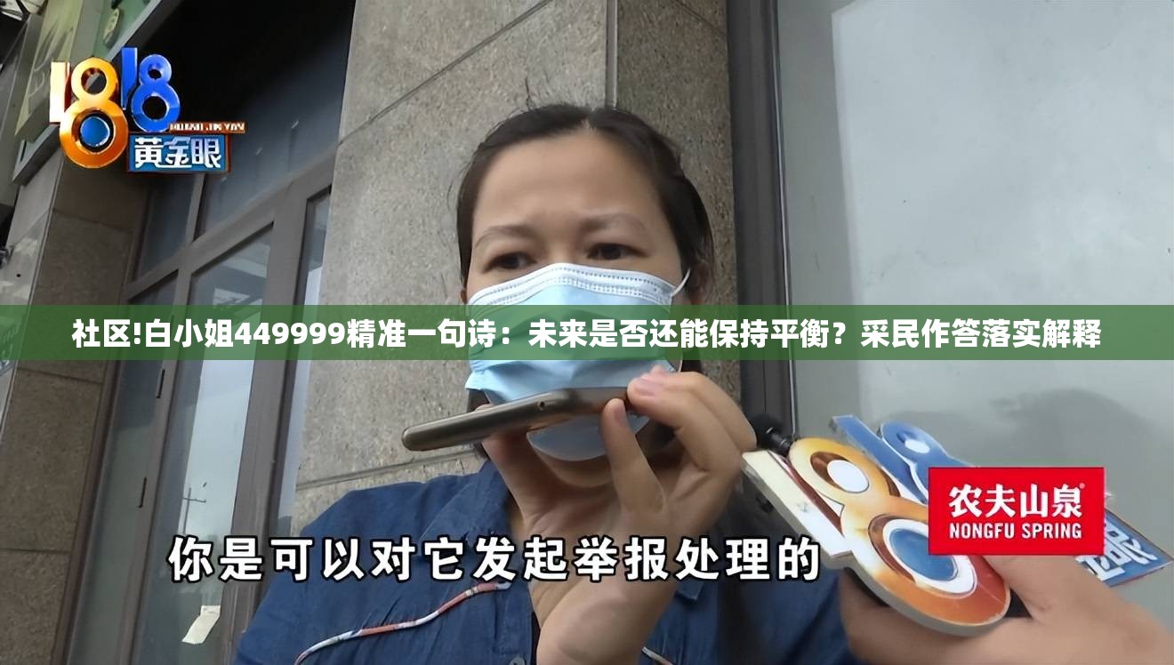 社区!白小姐449999精准一句诗：未来是否还能保持平衡？采民作答落实解释