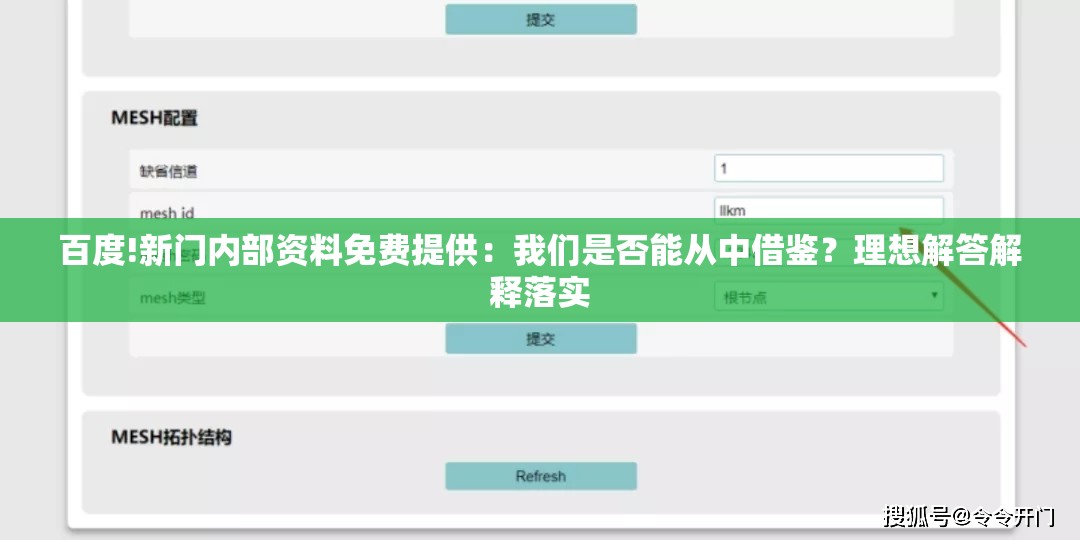百度!新门内部资料免费提供：我们是否能从中借鉴？理想解答解释落实