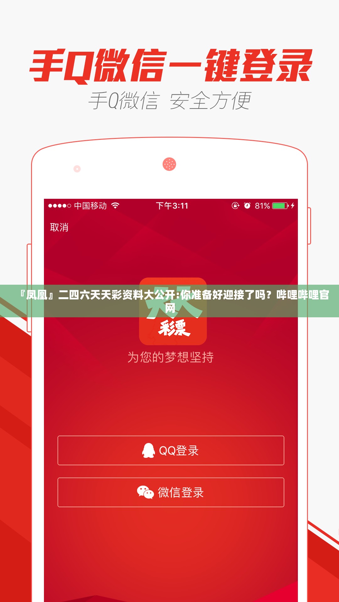 『凤凰』二四六天天彩资料大公开:你准备好迎接了吗？哔哩哔哩官网