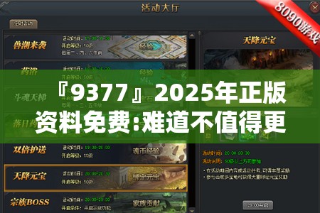 『9377』2025年正版资料免费:难道不值得更多讨论？哔哩哔哩