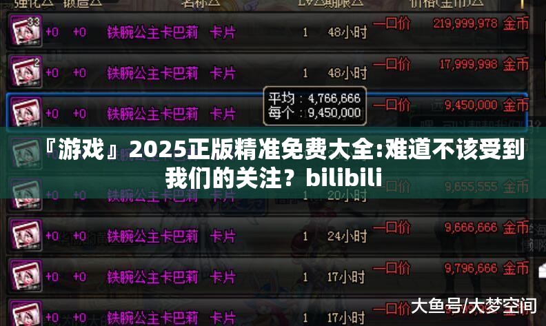 『游戏』2025正版精准免费大全:难道不该受到我们的关注？bilibili