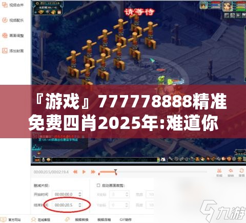 『游戏』777778888精准免费四肖2025年:难道你不想探索其中的奥秘？哔哩哔哩官网