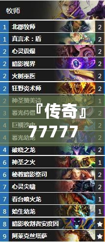 『传奇』7777788888精准四肖:难道它不值得你深思熟虑吗？哔哩哔哩官网
