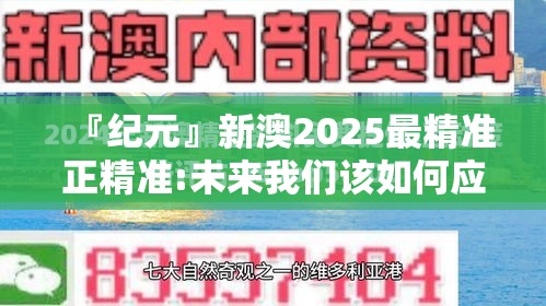 『纪元』新澳2025最精准正精准:未来我们该如何应对？哔哩哔哩