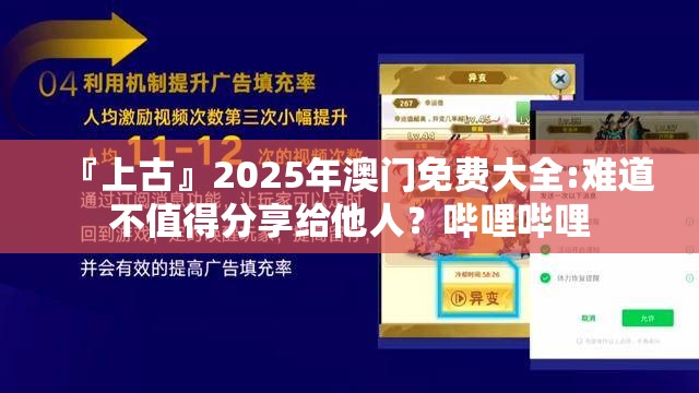 『上古』2025年澳门免费大全:难道不值得分享给他人？哔哩哔哩