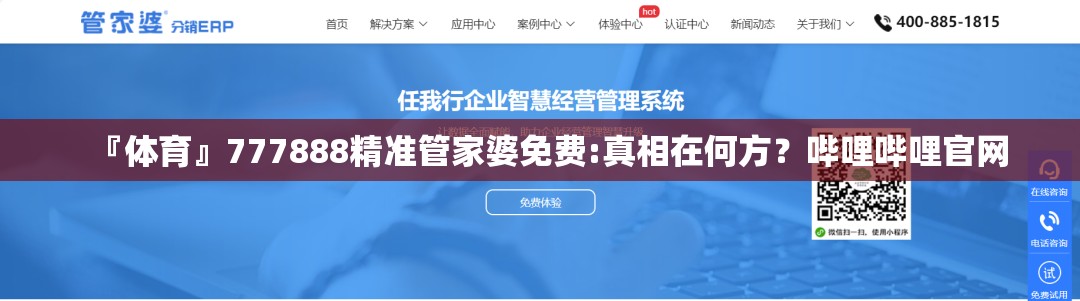 『体育』777888精准管家婆免费:真相在何方？哔哩哔哩官网