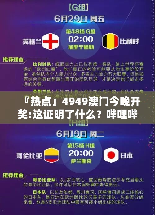 『热点』4949澳门今晚开奖:这证明了什么？哔哩哔哩
