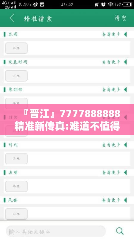 『晋江』7777888888精准新传真:难道不值得大家分享？bilibili