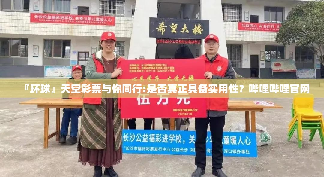 『环球』天空彩票与你同行:是否真正具备实用性？哔哩哔哩官网