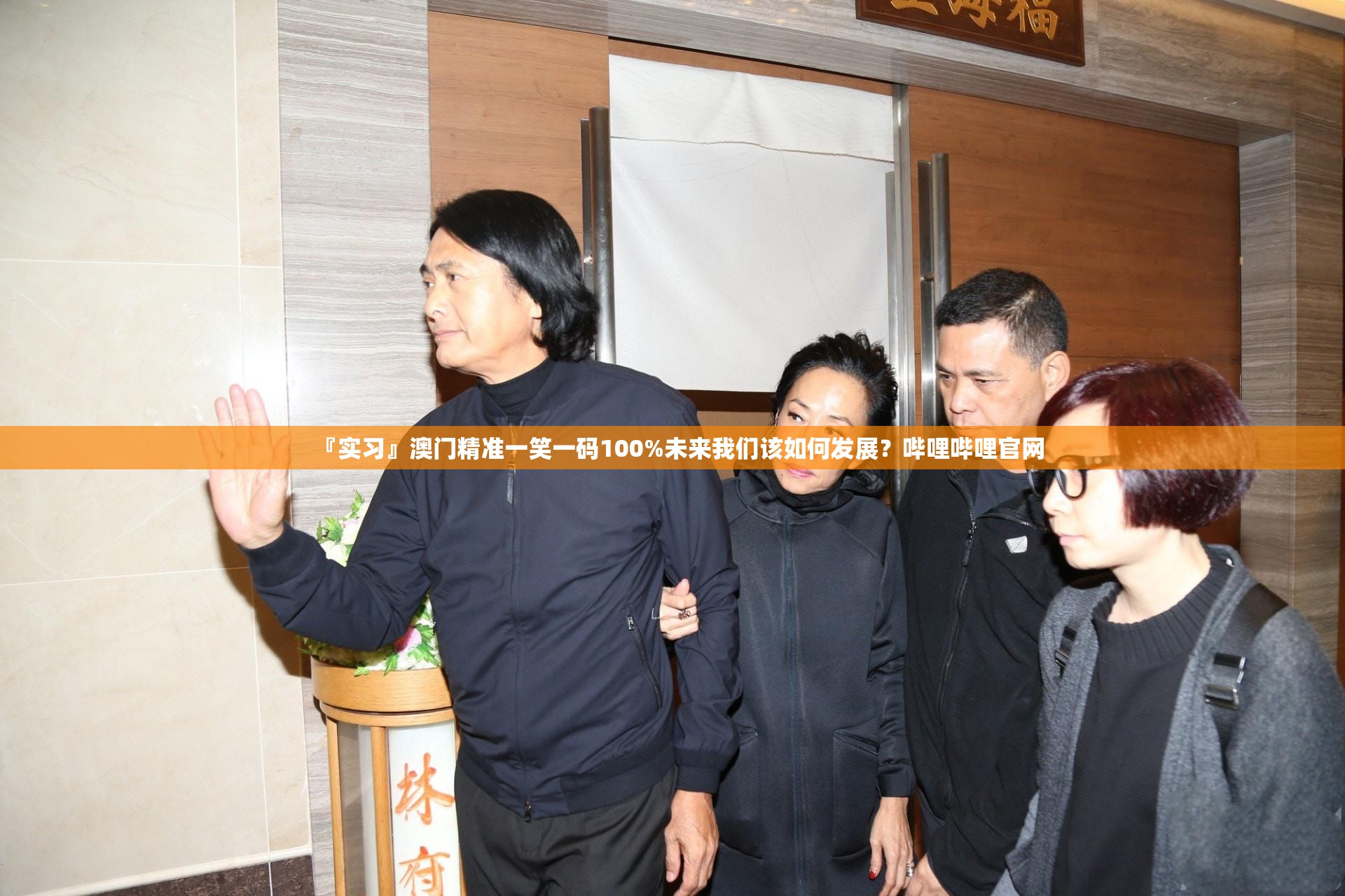 『实习』澳门精准一笑一码100%未来我们该如何发展？哔哩哔哩官网
