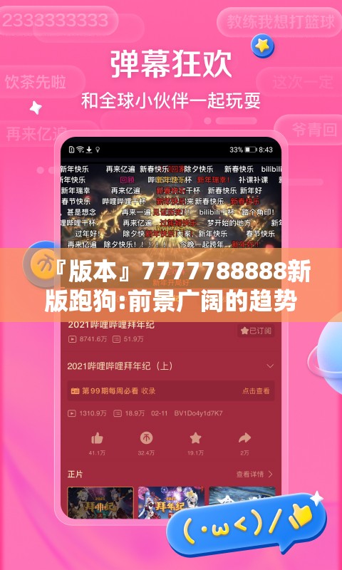 『版本』7777788888新版跑狗:前景广阔的趋势?哔哩哔哩官网