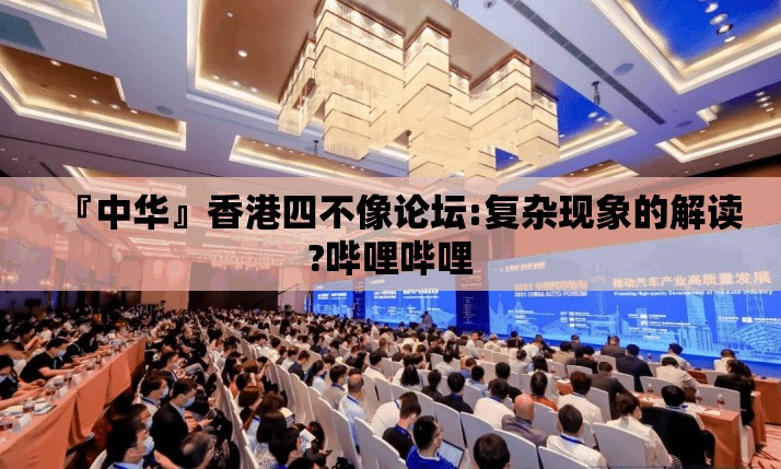 『中华』香港四不像论坛:复杂现象的解读?哔哩哔哩