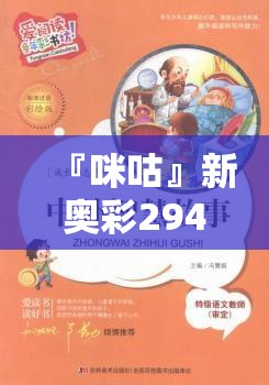 『咪咕』新奥彩294444cm:牵动民生的事件?bilibili