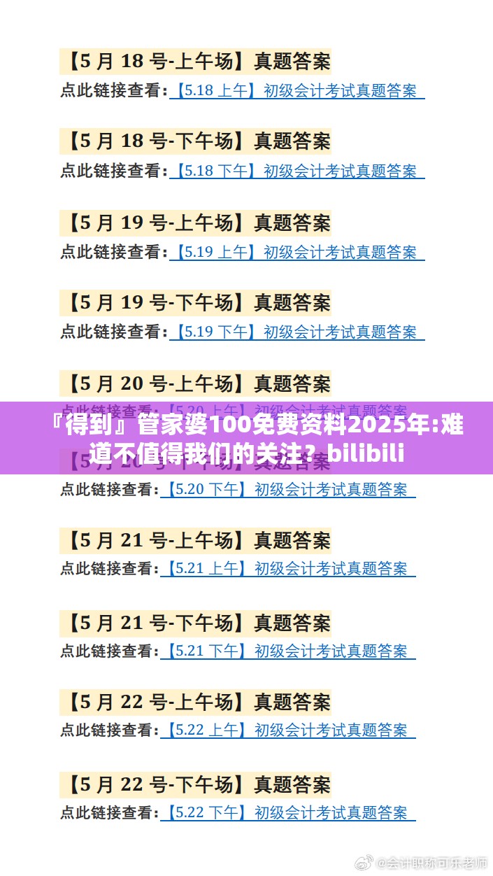 『得到』管家婆100免费资料2025年:难道不值得我们的关注？bilibili