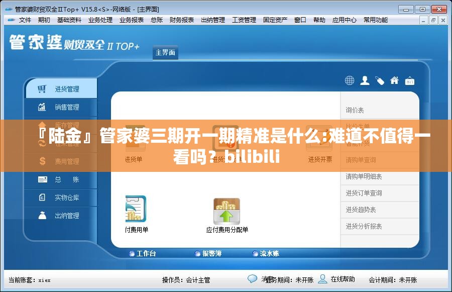 『陆金』管家婆三期开一期精准是什么:难道不值得一看吗？bilibili