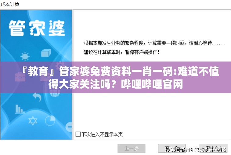 『教育』管家婆免费资料一肖一码:难道不值得大家关注吗？哔哩哔哩官网