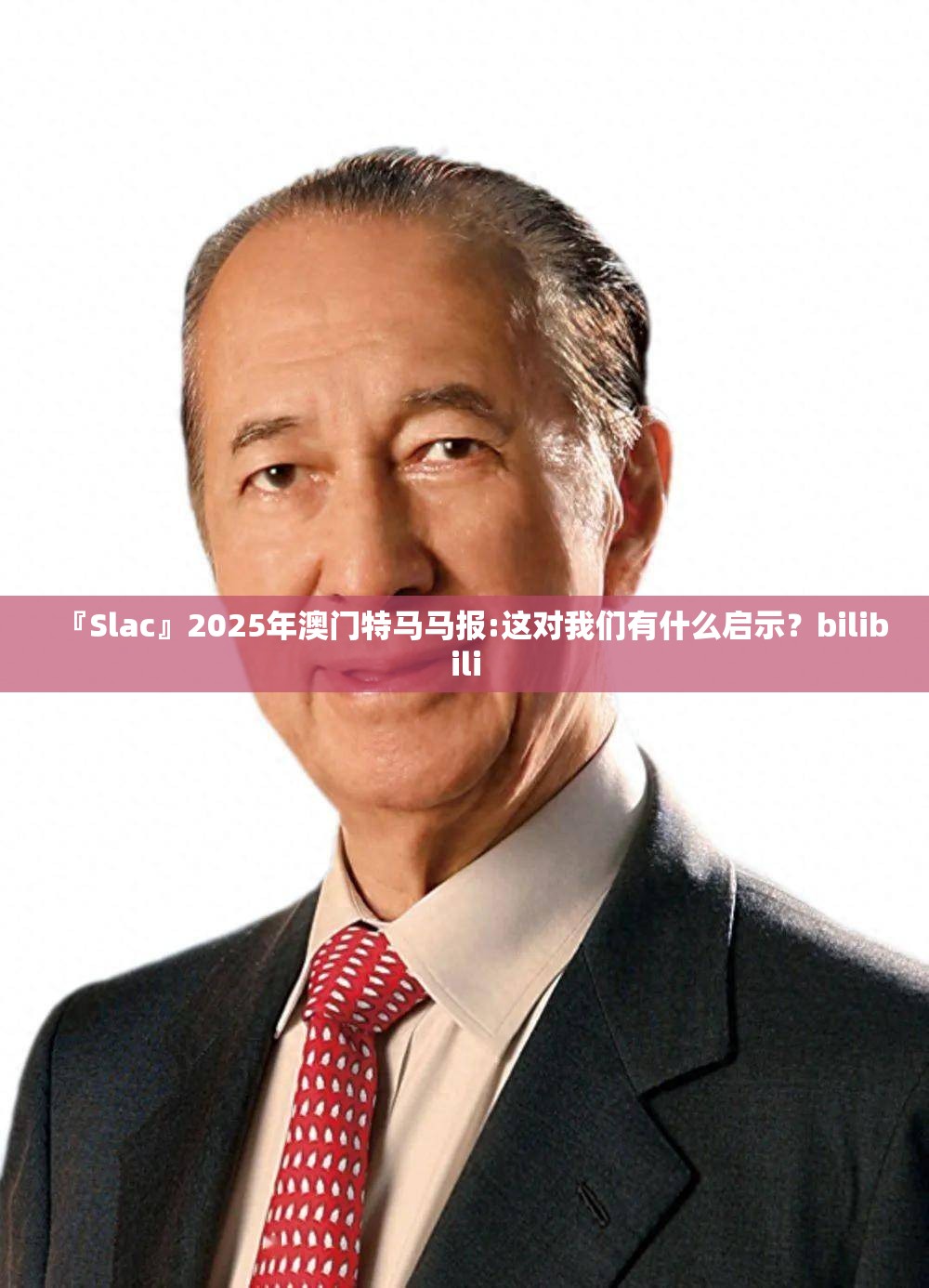 『Slac』2025年澳门特马马报:这对我们有什么启示？bilibili