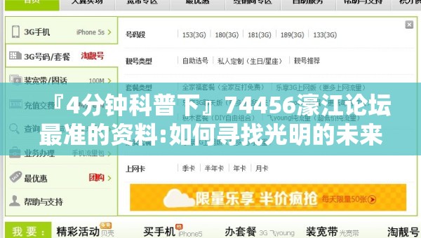 『4分钟科普下』74456濠江论坛最准的资料:如何寻找光明的未来？bilibili