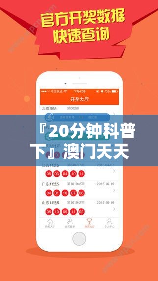 『20分钟科普下』澳门天天彩开奖最快最准:难道不值得思考其中的含义？哔哩哔哩