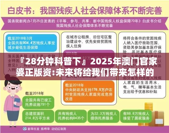 『28分钟科普下』2025年澳门官家婆正版资:未来将给我们带来怎样的改变？bilibili