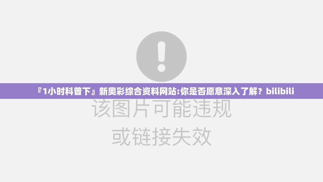 『1小时科普下』新奥彩综合资料网站:你是否愿意深入了解？bilibili