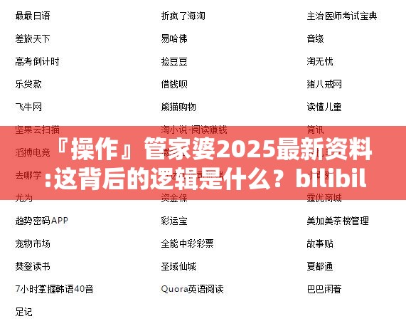 『操作』管家婆2025最新资料:这背后的逻辑是什么？bilibili