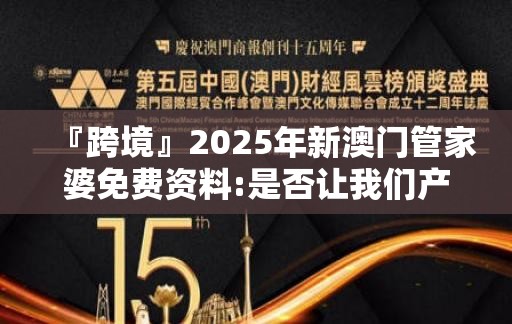 『跨境』2025年新澳门管家婆免费资料:是否让我们产生共鸣？哔哩哔哩