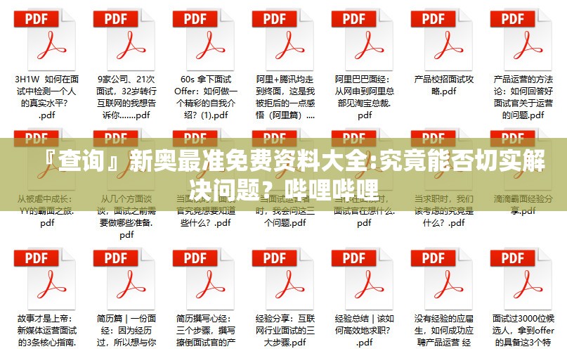 『查询』新奥最准免费资料大全:究竟能否切实解决问题？哔哩哔哩