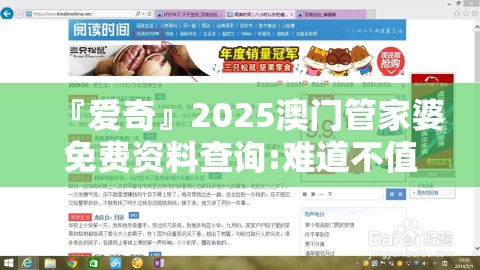 『爱奇』2025澳门管家婆免费资料查询:难道不值得大家关注？哔哩哔哩
