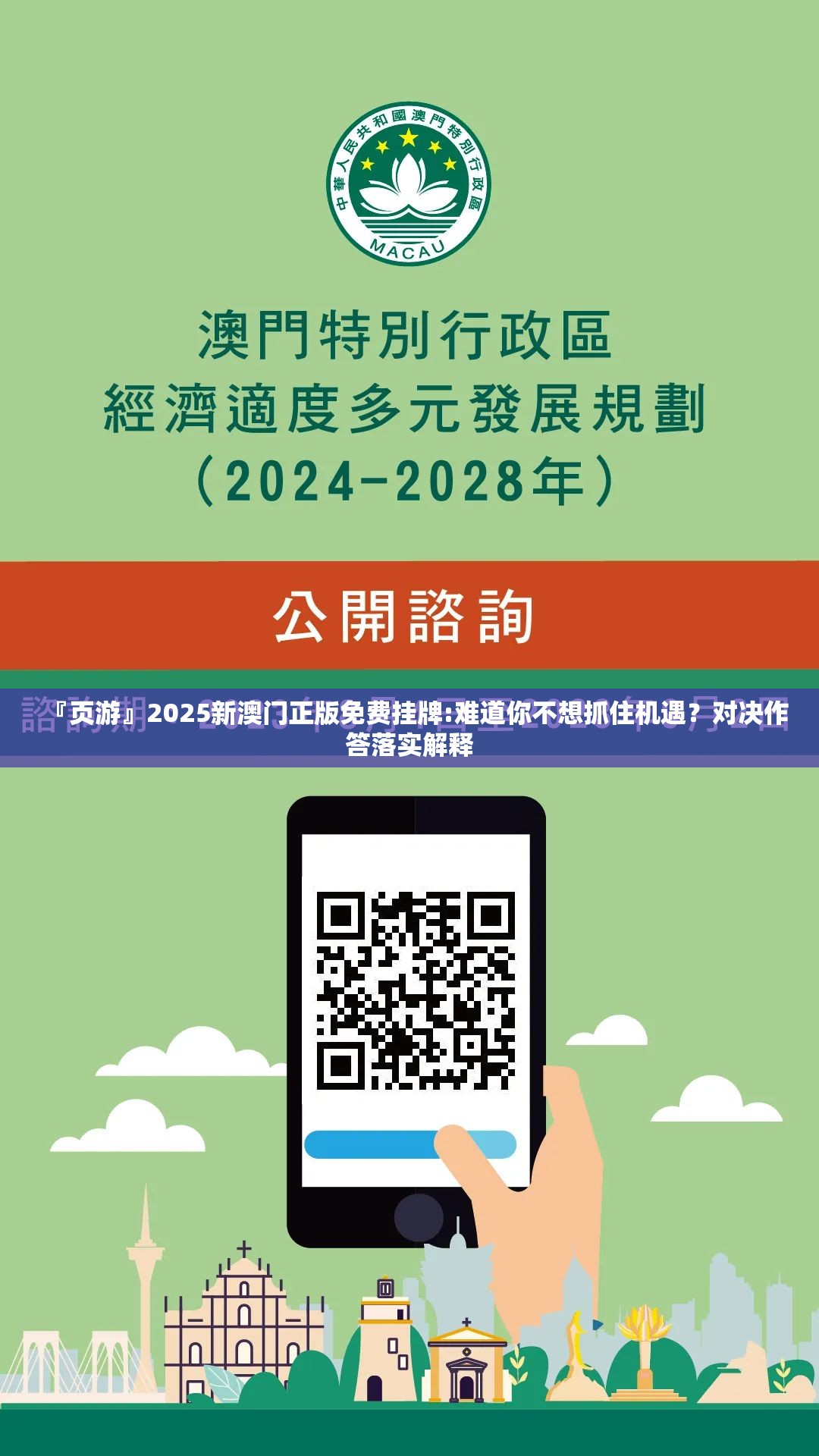 『页游』2025新澳门正版免费挂牌:难道你不想抓住机遇？对决作答落实解释