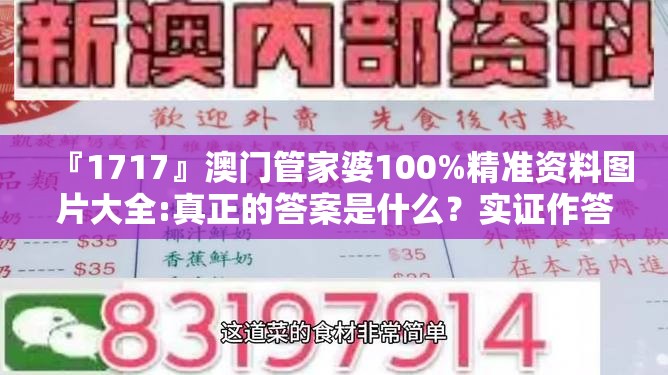 『1717』澳门管家婆100%精准资料图片大全:真正的答案是什么？实证作答落实解释