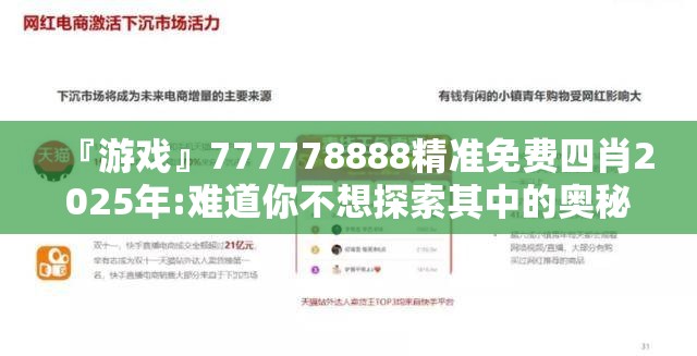 『游戏』777778888精准免费四肖2025年:难道你不想探索其中的奥秘？专家作答落实解释