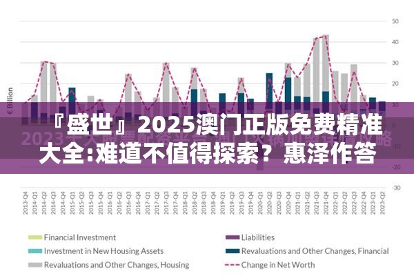 『盛世』2025澳门正版免费精准大全:难道不值得探索？惠泽作答落实解释