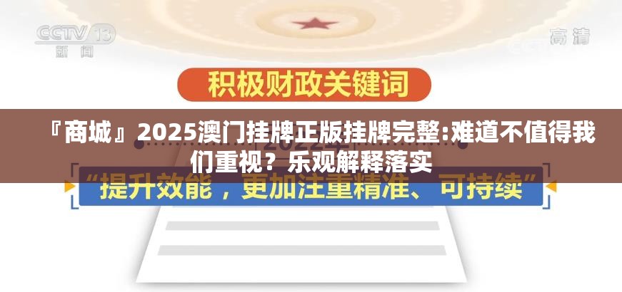 『商城』2025澳门挂牌正版挂牌完整:难道不值得我们重视？乐观解释落实