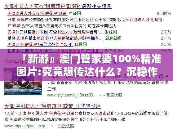 『新游』澳门管家婆100%精准图片:究竟想传达什么？沉稳作答落实解释