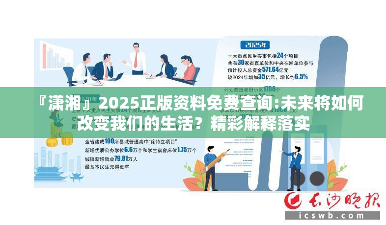 『潇湘』2025正版资料免费查询:未来将如何改变我们的生活？精彩解释落实