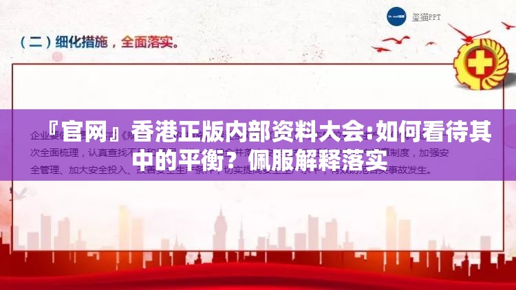 『官网』香港正版内部资料大会:如何看待其中的平衡？佩服解释落实