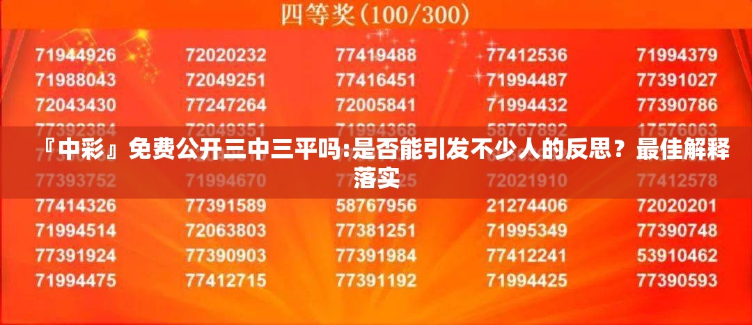 『中彩』免费公开三中三平吗:是否能引发不少人的反思？最佳解释落实
