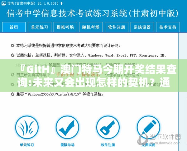 『GitH』澳门特马今期开奖结果查询:未来又会出现怎样的契机？通常解释落实