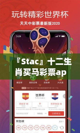 『Stac』十二生肖买马彩票app:未来又能否赢得胜利？积极解释落实