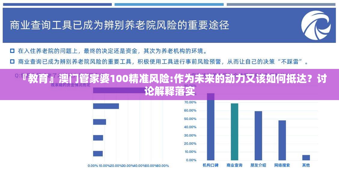 『教育』澳门管家婆100精准风险:作为未来的动力又该如何抵达？讨论解释落实