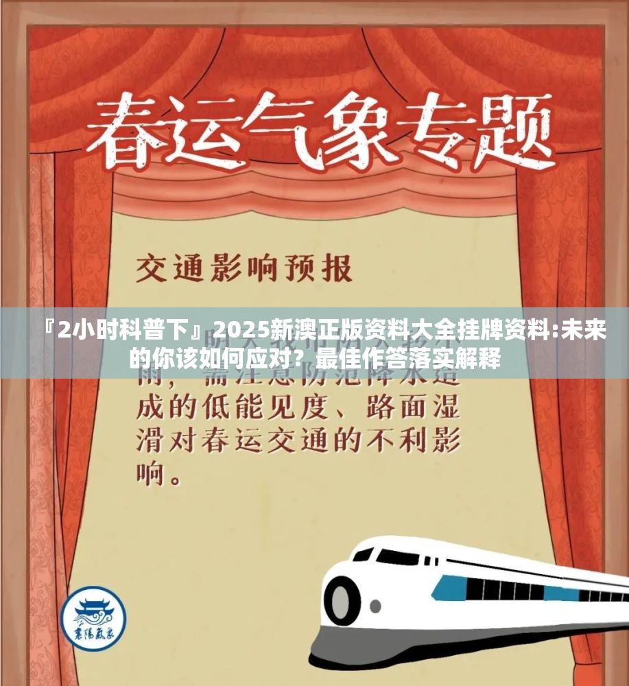 『2小时科普下』2025新澳正版资料大全挂牌资料:未来的你该如何应对？最佳作答落实解释